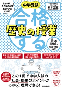 中学受験「だから、そうなのか!」とガツンとわかる合格する歴史の授業 上巻