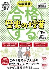 中学受験「だから、そうなのか!」とガツンとわかる合格する歴史の授業 下巻