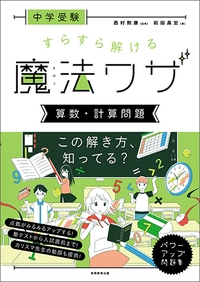 中学受験すらすら解ける魔法ワザ算数・計算問題
