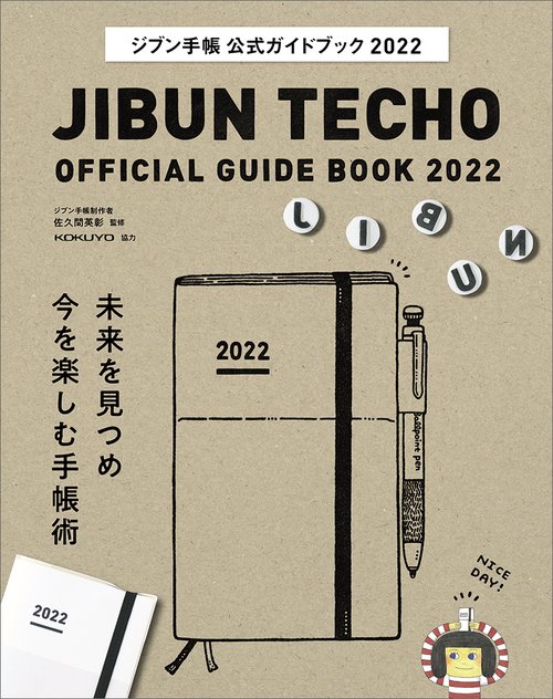 ジブン手帳公式ガイドブック2022