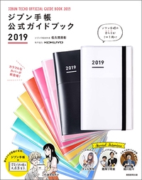 ジブン手帳公式ガイドブック 2019