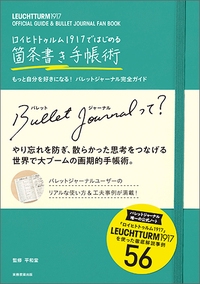 ロイヒトトゥルム1917ではじめる箇条書き手帳術 もっと自分を好きになる!バレットジャーナル完全ガイド