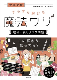 中学受験すらすら解ける魔法ワザ理科・表とグラフ問題