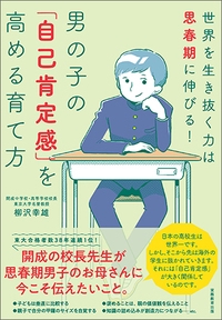 男の子の「自己肯定感」を高める育て方 世界を生き抜く力は思春期に伸びる!