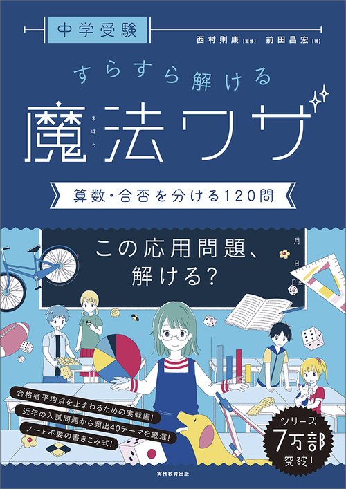中学受験 すらすら解ける魔法ワザ　算数・合否を分ける120問
