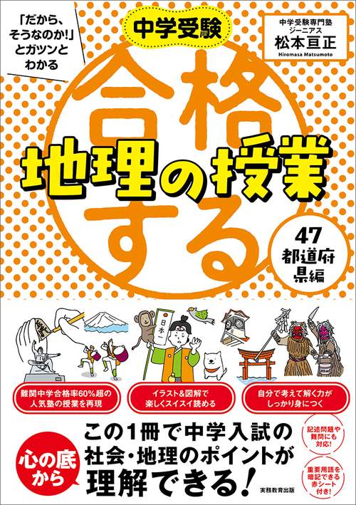 中学受験 「だから、そうなのか! 」とガツンとわかる合格する地理の授業 47都道府県編