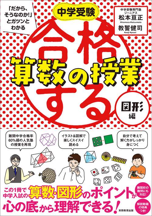 中学受験 「だから、そうなのか! 」とガツンとわかる合格する算数の授業 図形編
