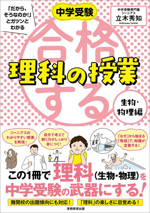 中学受験 「だから、そうなのか! 」とガツンとわかる合格する理科の授業　生物・物理編