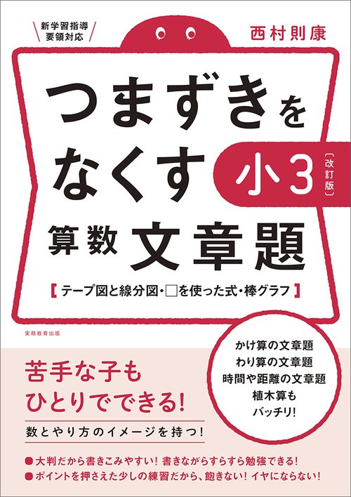 【改訂版】つまずきをなくす　小3　算数　文章題