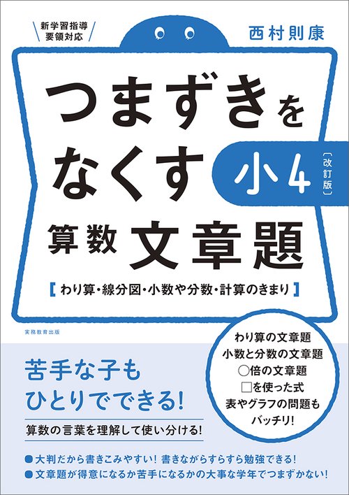 【改訂版】つまずきをなくす　小4　算数　文章題