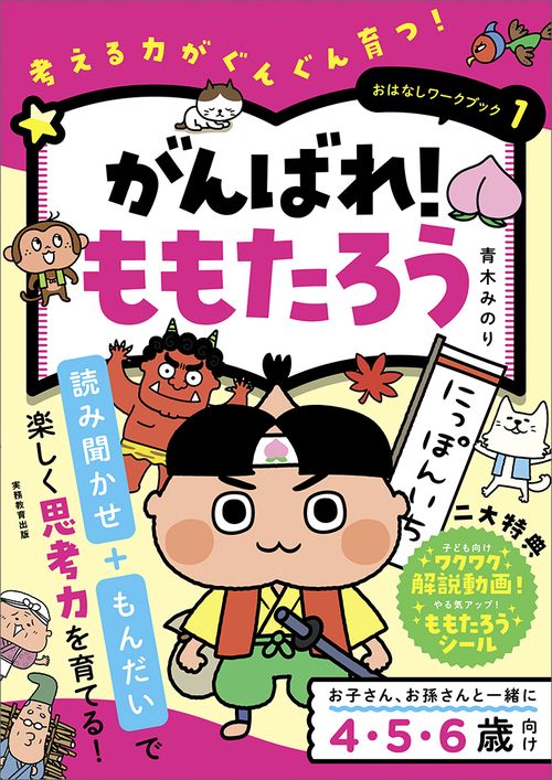 おはなしワークブック①　がんばれ！ももたろう