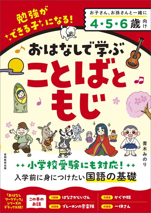 おはなしで学ぶ　ことばともじ
