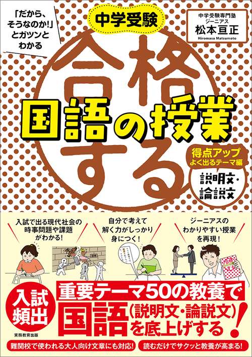 中学受験 「だから、そうなのか! 」とガツンとわかる合格する国語の授業 説明文・論説文 得点アップよく出るテーマ編