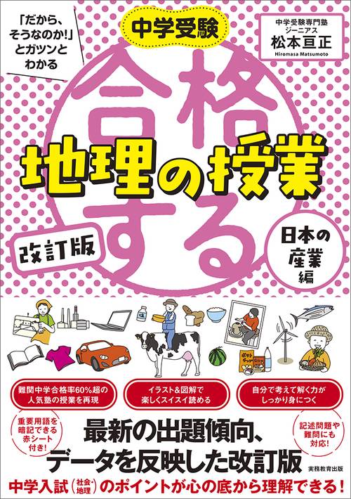 中学受験 「だから、そうなのか! 」とガツンとわかる　改訂版　合格する地理の授業　日本の産業編