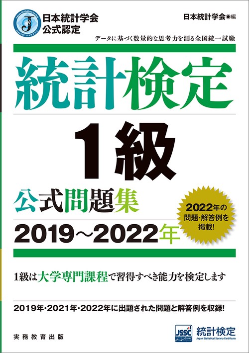 日本統計学会公式認定　統計検定　1級　公式問題集［20192022年］