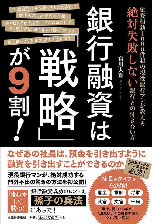 銀行融資は「戦略」が９割！