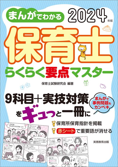 2024年版　まんがでわかる 保育士らくらく要点マスター