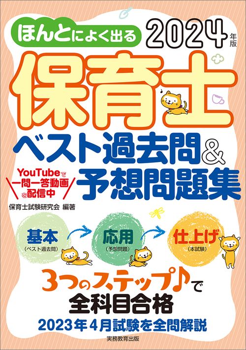 2024年版　ほんとによく出る 保育士　ベスト過去問＆予想問題集