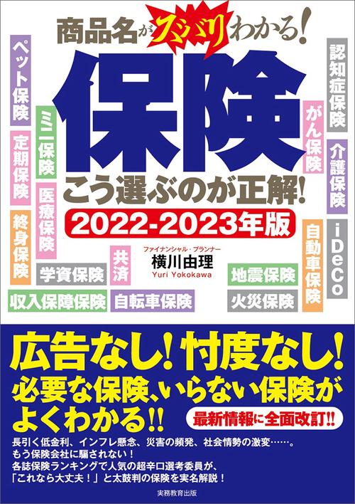 20222023年版　保険　こう選ぶのが正解！