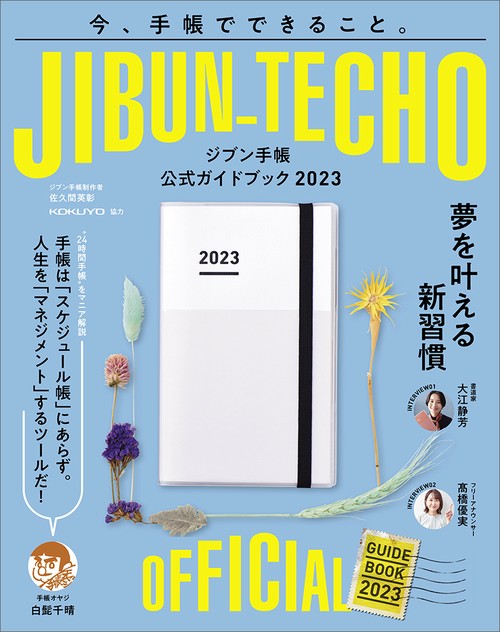 ジブン手帳公式ガイドブック2023
