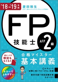 FP技能士2級・AFP合格マイスター基本講義 '18-'19年版