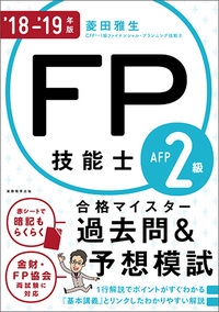 FP技能士2級・AFP合格マイスター過去問&予想模試 '18-'19年版