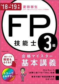 FP技能士3級合格マイスター基本講義 '18-'19年版