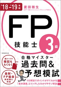 FP技能士3級合格マイスター過去問&予想模試 '18-'19年版