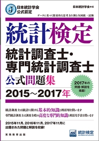 統計検定統計調査士・専門統計調査士公式問題集 日本統計学会公式認定 2015〜2017年