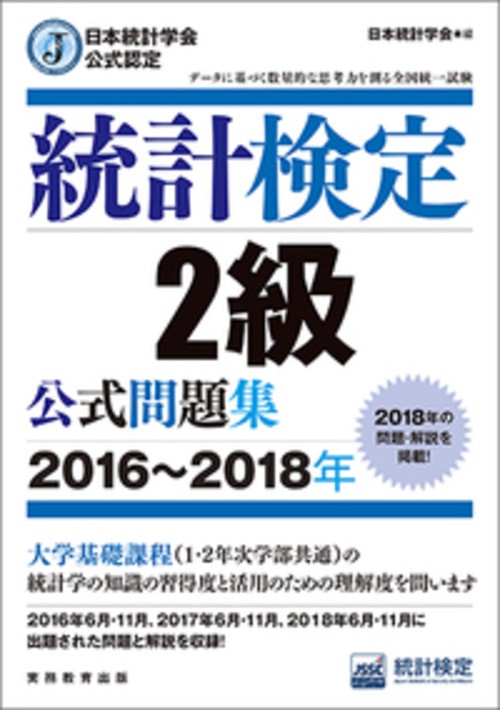 日本統計学会公式認定　統計検定　2級　公式問題集［20162018年］