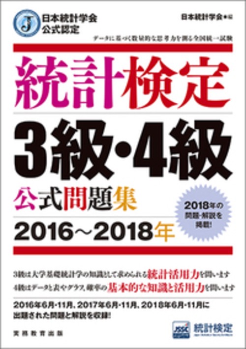 日本統計学会公式認定　統計検定　3級・4級　公式問題集［20162018年］