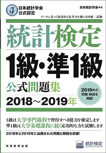 日本統計学会公式認定　統計検定　1級・準1級　公式問題集［20182019年］