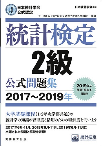 日本統計学会公式認定　統計検定　2級　公式問題集［20172019年］