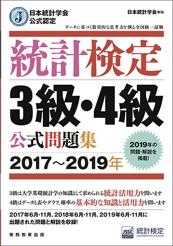 日本統計学会公式認定　統計検定　3級・4級　公式問題集［20172019年］