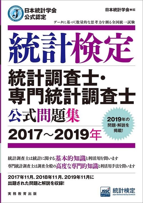 日本統計学会公式認定　統計検定　統計調査士・専門統計調査士　公式問題集［20172019年］