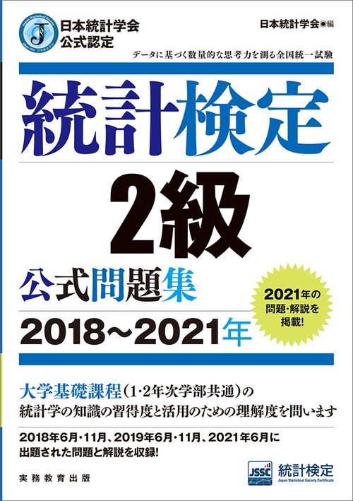 日本統計学会公式認定　統計検定　2級　公式問題集［20182021年］