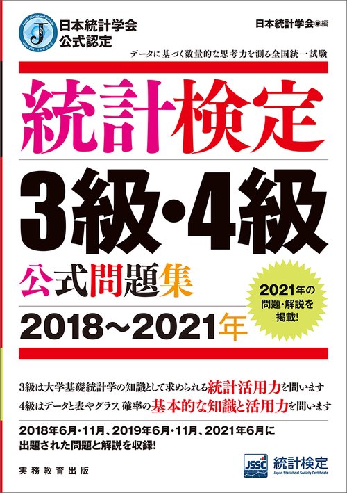 日本統計学会公式認定　統計検定　3級・4級　公式問題集［20182021年］