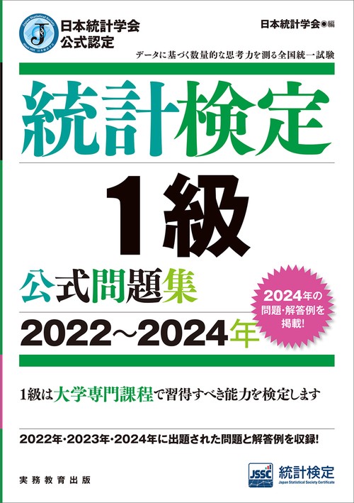 日本統計学会公式認定　統計検定　１級　公式問題集［2022～2024年］