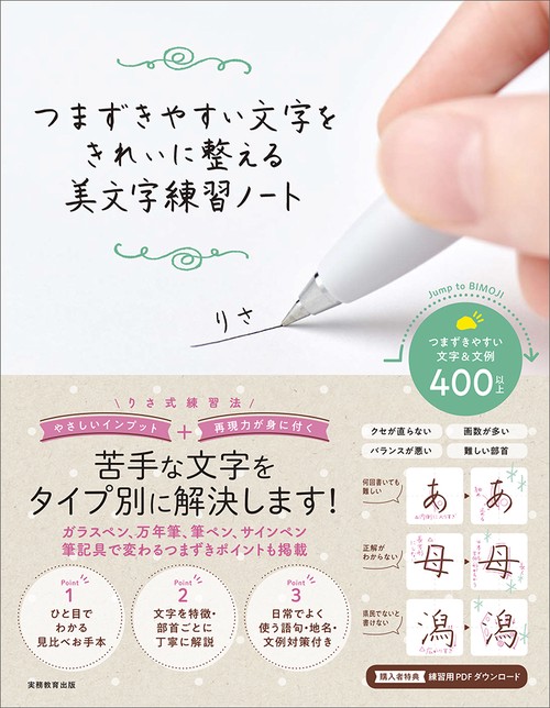 つまずきやすい文字をきれいに整える 美文字練習ノート