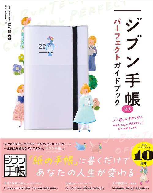 ジブン手帳公式　パーフェクトガイドブック