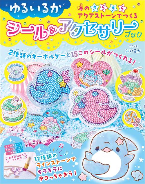 ゆるいるか 海のきらきらアクアストーンでつくる シール&アクセサリーブック