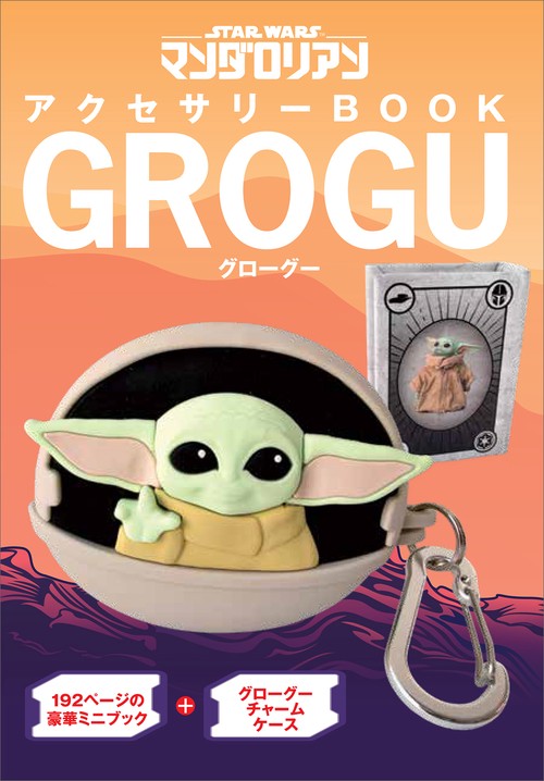 STARWARS マンダロリアン　アクセサリーBOOK　GROGU（仮）