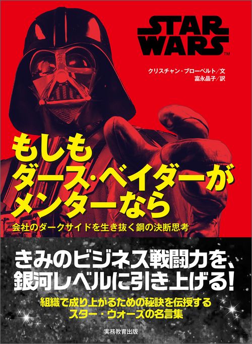 STAR WARS もしもダース・ベイダーがメンターなら