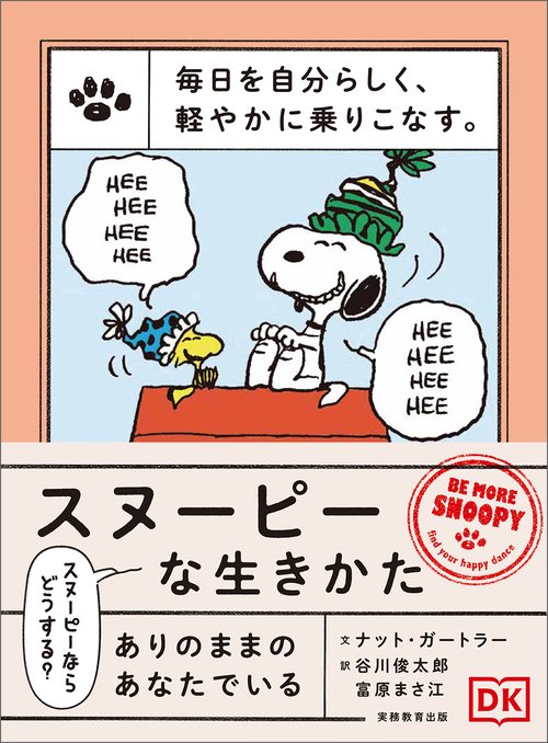 毎日を自分らしく、軽やかに乗りこなす。スヌーピーな生きかた