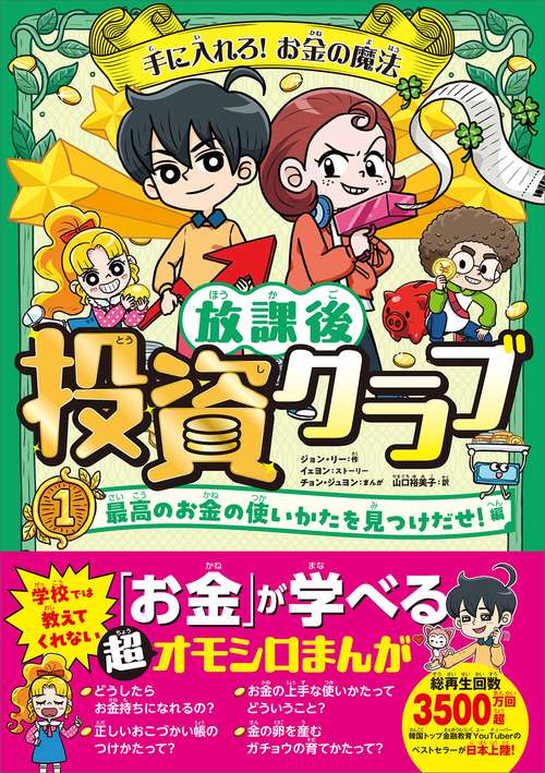 手に入れろ！　お金の魔法　放課後投資クラブ１　最高のお金の使いかたを見つけだせ！編