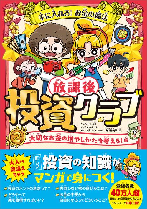手に入れろ！　お金の魔法　放課後投資クラブ２　大切なお金の増やしかたを考えろ！編