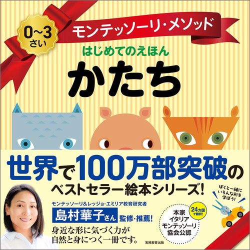 モンテッソーリ・メソッド　はじめてのえほん　かたち