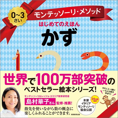モンテッソーリ・メソッド　はじめてのえほん　かず