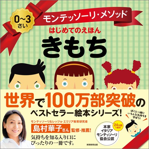 モンテッソーリ・メソッド　はじめてのえほん　きもち