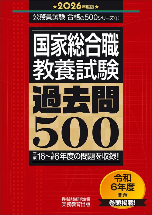 2026年度版　国家総合職　教養試験　過去問500